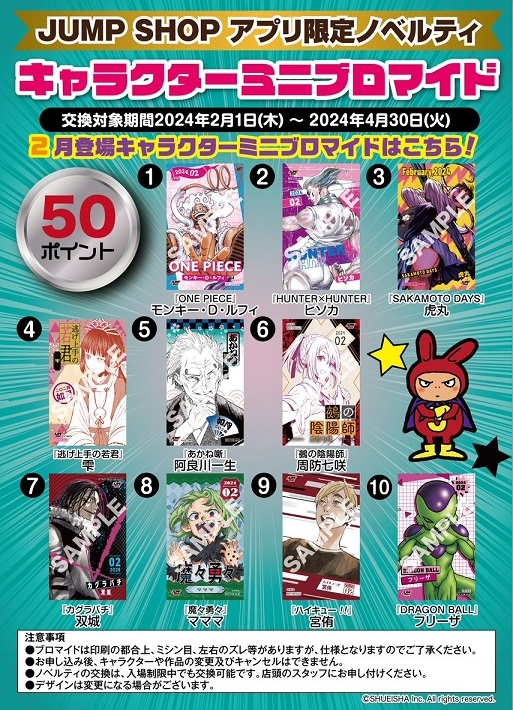 JUMP SHOPアプリ限定ノベルティ 2月登場キャラクターミニブロマイドに