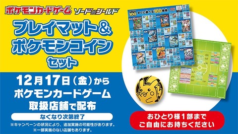 スタートデッキ100発売記念 プレイマット・ポケモンコインのセットが12