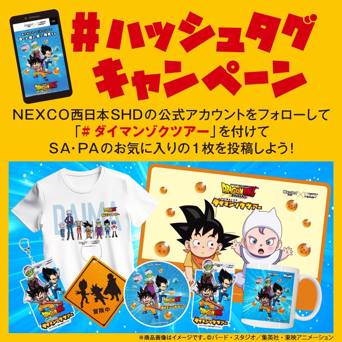 ドラゴンボールDAIMA×NEXCO西日本 コラボ『ダイマンゾクツアー