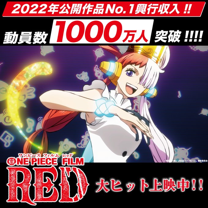 One Piece Film Red 公開38日間で観客動員数1000万人突破 遊戯王 ドラゴンボール通販予約情報局