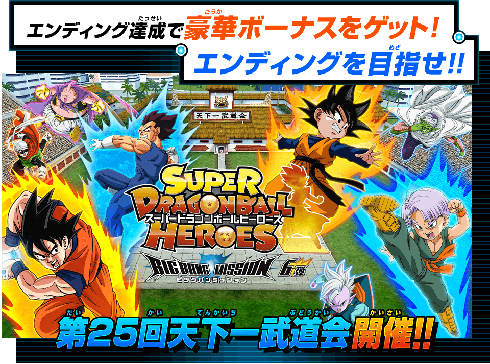Sdbh Bm6弾チャレンジミッション 全てのエンディングを制覇せよ 第25回天下一武道会 天下一武道会を熱狂させた者アプリ やチャットスタンプがゲットできる 2月10日から開催 遊戯王 ドラゴンボール通販予約情報局 Sdbh Bm6弾チャレンジミッション 全てのエンディングを制覇せよ 第25回天下一武道会 天下一武道会を熱狂させた者アプリ やチャットスタンプがゲットできる 2月10日から開催 遊戯王 ドラゴンボール通販予約情報局