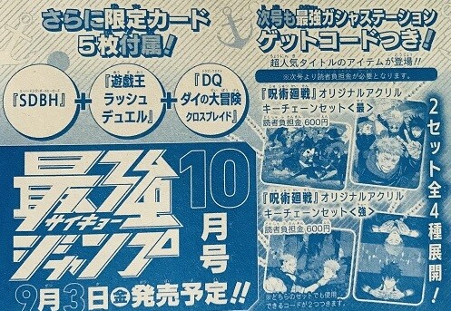 最強ジャンプ 次号 21年10月号 の付録カードは遊戯王ラッシュデュエルとsdbhとクロブレが付属 アクリルキーチェーンは呪術廻戦 遊戯王 ドラゴンボール通販予約情報局