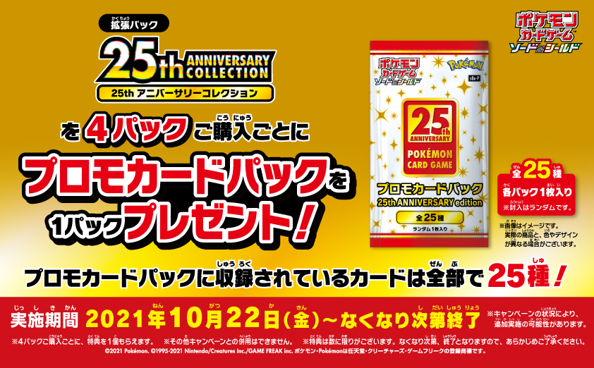 ポケカ 25th ANNIVERSARY COLLECTIONを4パック購入ごとにプロモカード ...