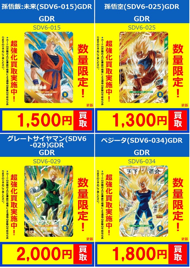 DBSDV6弾 発売4日目のメルカリ・買取相場 (前回との価格比較