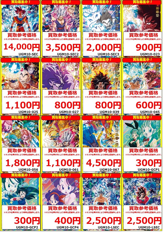 SDBH UGM10弾 発売12日目の販売・買取相場(店頭&ネット