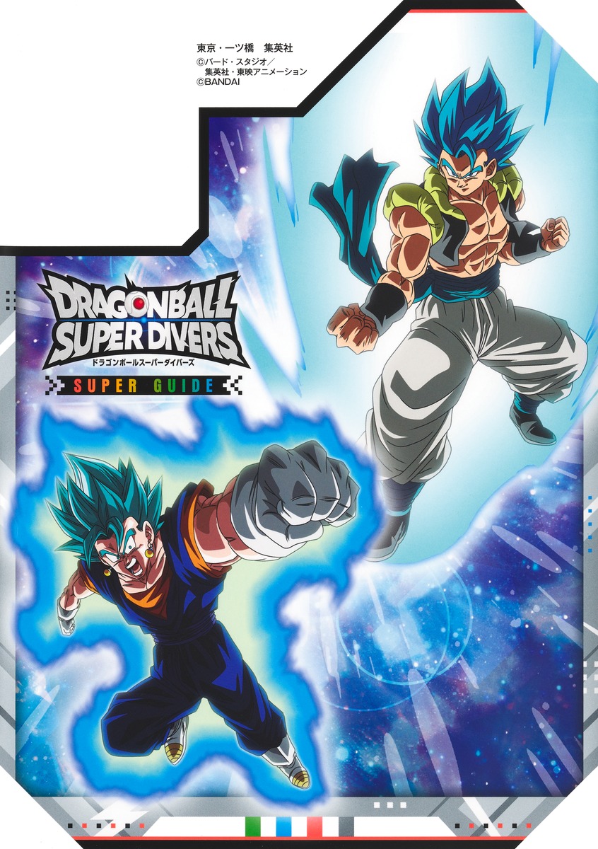ドラゴンボールスーパーダイバーズ 1st ANNIVERSARY SUPER GUIDE 裏面