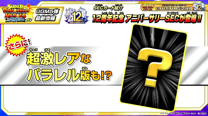 ＳＤＢＨ　ＵＧＭ５弾　アニバーサリーシークレット　パラレル　パラチビ　パラガキ SDBH UGM5弾『アニバーサリーシークレット(UGM5-ASEC P)』全