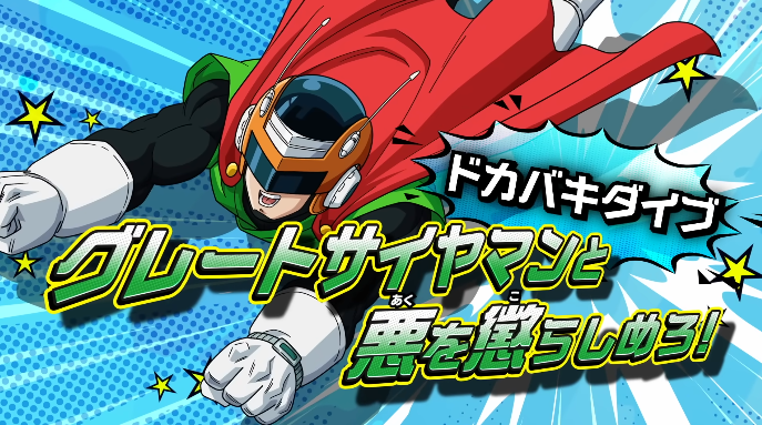 DBSDV6弾 ドカバキダイブ『グレートサイヤマンと悪を懲らしめろ