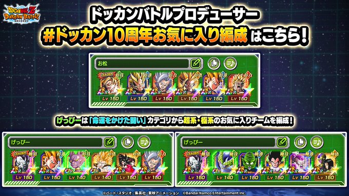 ドッカンバトルプロデューサーの#ドッカン10周年お気に入り編成が公開