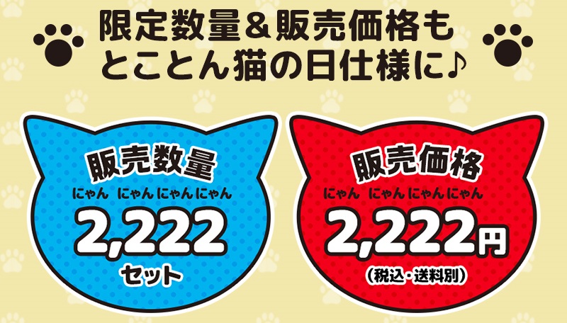 ビックリにゃん特別シール付きお菓子セット【2222セット限定で2