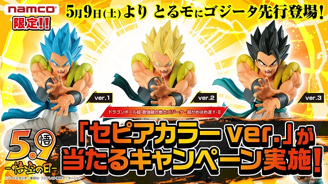 ドラゴンボール  ゴジータ ベジット フィギュア とるも ナムコ 限定