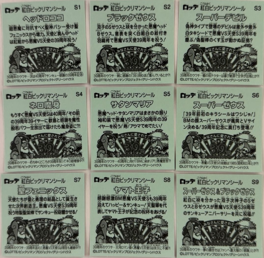 ビックリマンシール ビックリマン悪魔VS天使シリーズ、39周年記念商品！懐かしさと新しさの