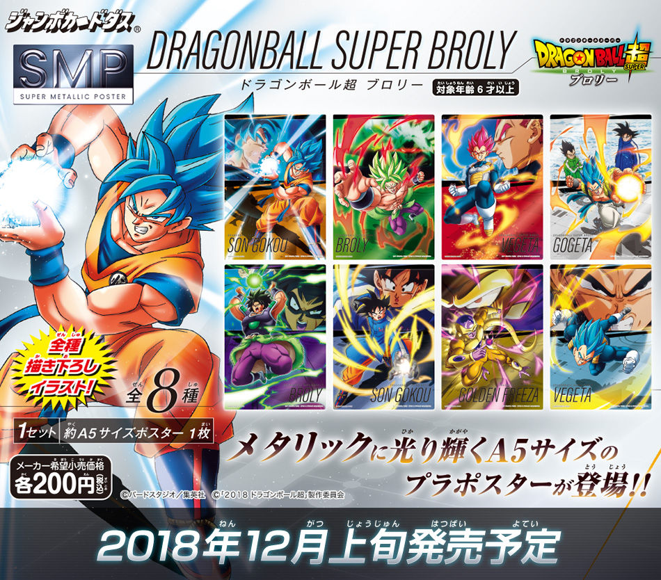 スーパーメタリックポスター ドラゴンボール超 ブロリー : 遊戯王