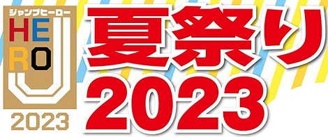 ジャンプショップ Jヒーロー夏祭り2023 ドラゴンボールのミニ