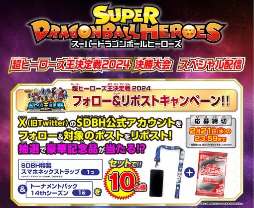 SDBH 超ヒーローズ王決定戦2024 フォロー＆リポストキャンペーン