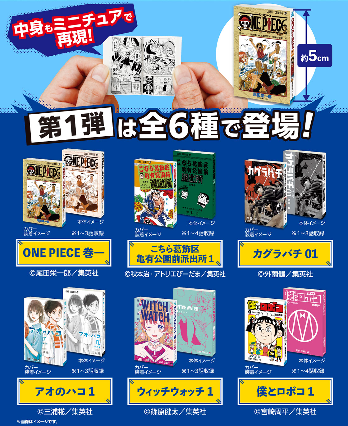 豆ガシャ本「週刊少年ジャンプ ジャンプコミックスコレクション01