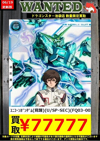 【今日だけ値下げ】アーセナルベースFQ03 ユニコーンガンダム覚醒 シークレット FQ03-003 ユニコーンガンダム(覚醒) U【SECRET】 | 機動戦士
