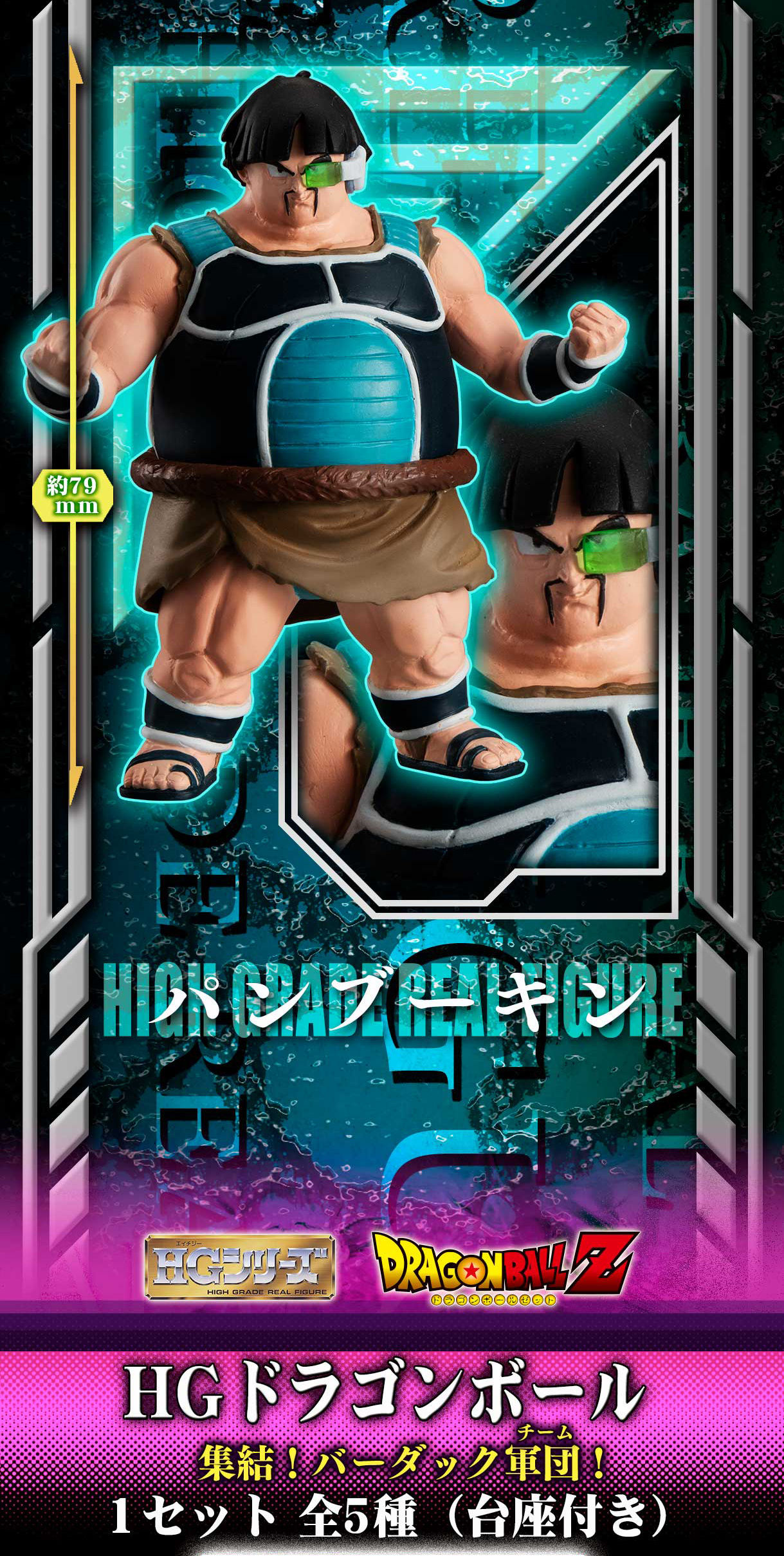 HGドラゴンボール 集結!バーダック軍団【3次:6月発送分 11時 HGドラゴンボール 集結!バーダック軍団【3次:6月発送分 11時