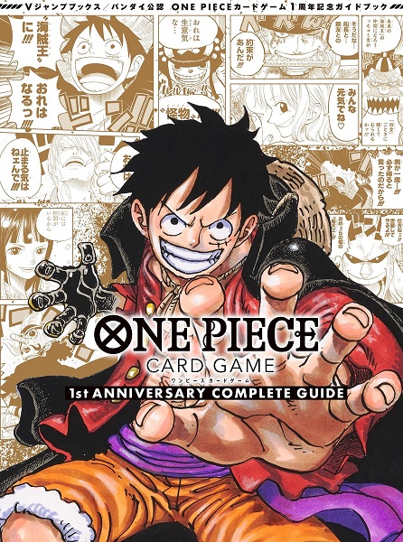 予約情報 ONE PIECE CARD GAME 1st ANNIVERSARY COMPLETE GUIDE