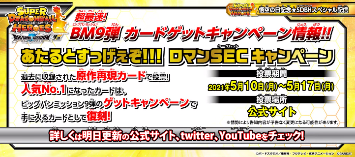 ‼️全世界1万枚限定SECカードあたるキャンペーン ‼️ SDBH あたるとすっげぇぞ!!!ロマンSECキャンペーン 投票開始【黄金に