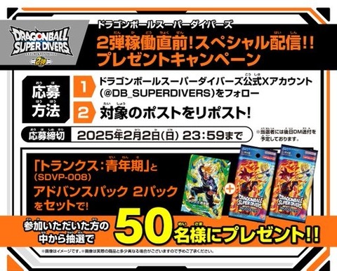 DBSDV2弾稼働直前!スペシャル配信!!プレゼントキャンペーン