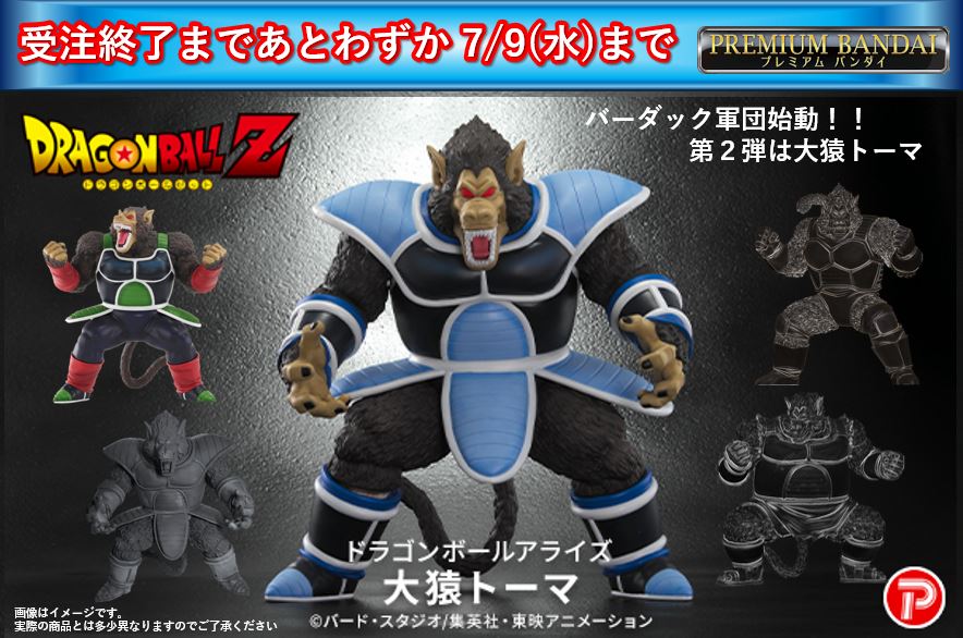 ドラゴンボールアライズ　ZEEM限定　大猿ベビー ドラゴンボールアライズ 大猿ベビー＆超サイヤ人4孫悟空