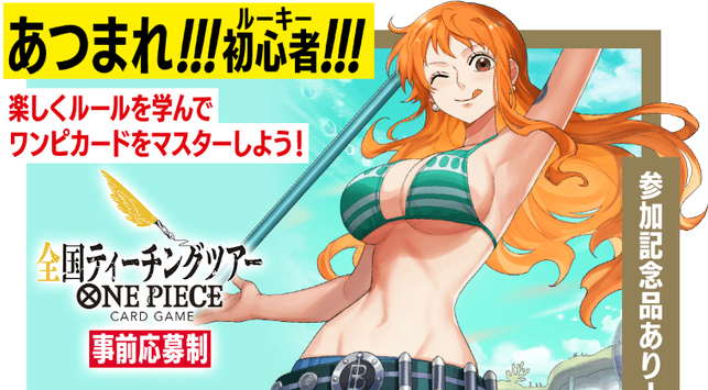 One Pieceカードゲーム 全国ティーチングツアー 9月10日 10月30日開催分の参加受付開始 遊戯王 ドラゴンボール通販予約情報局