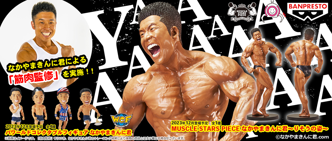 MUSCLE STARS PIECE なかやまきんに君&「ワーコレ」全4種 MUSCLE STARS PIECE なかやまきんに君&「ワーコレ」全4種