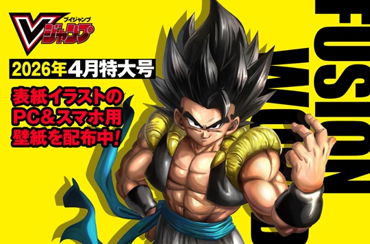 Vジャンプ2026年4月特大号表紙イラストのPC＆スマホ用壁紙を配布中