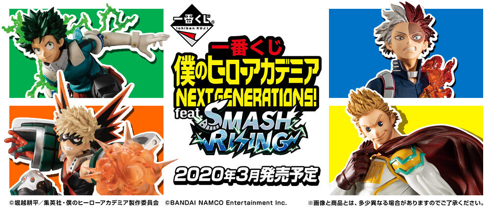 一番くじ 僕のヒーローアカデミア NEXT GENERATIONS！ feat.SMASH ...