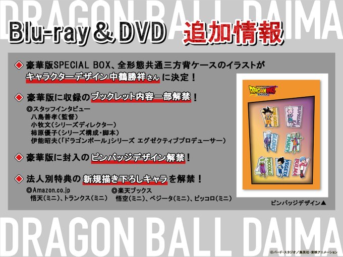 ドラゴンボールDAIMA Blu-ray＆DVD BOX【豪華版/通常版：商品仕様画像