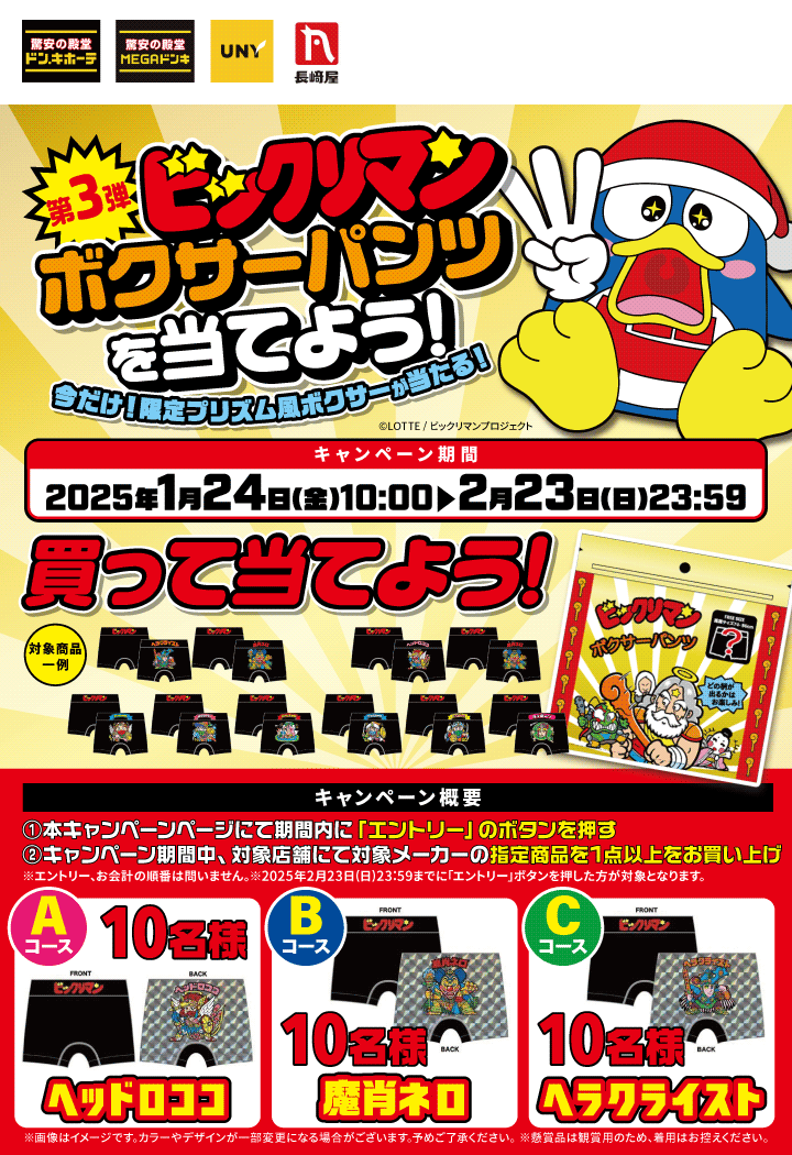 ドン・キホーテでビックリマンのボクサーパンツが1月24日より ドン・キホーテでビックリマンのボクサーパンツが1月24日より