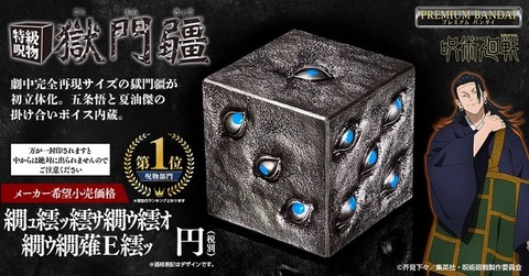 ★ 呪術廻戦 特級呪物 獄門疆 ★ 呪術廻戦 特級呪物 獄門疆 | 呪術廻戦 おもちゃ・キャラクター