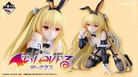 一番くじ To LOVEる-とらぶる-ダークネス【フィギュア画像 公開】11月