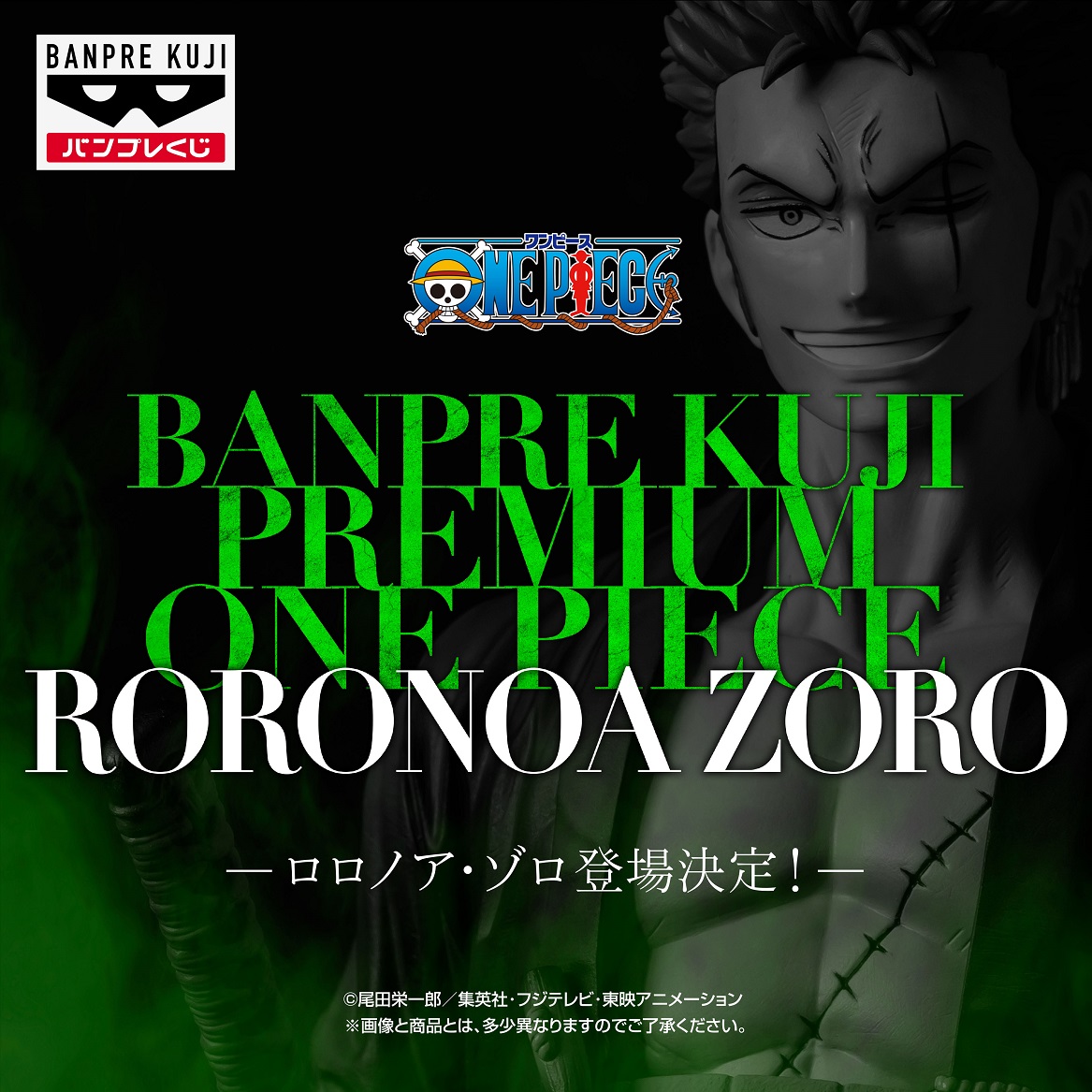 バンプレくじ PREMIUM ワンピース-ロロノア・ゾロ-【取扱店舗数(270