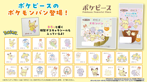 ポケモンパン ポケピース デコキャラシール 全25種シール画像【6月1日