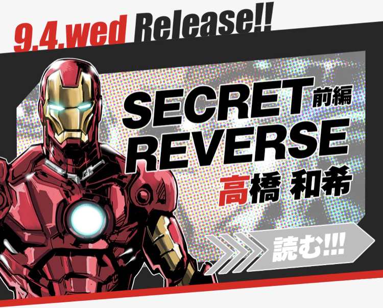 高橋和希先生がアイアンマンとスパイダーマンを描く Marvel 少年ジャンプ コラボ Secret Reverse 前編 9月 後編 11月 遊戯王 ドラゴンボール通販予約情報局