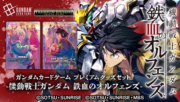 ガンダムカードゲーム プレミアムグッズセット-機動戦士ガンダム 鉄血