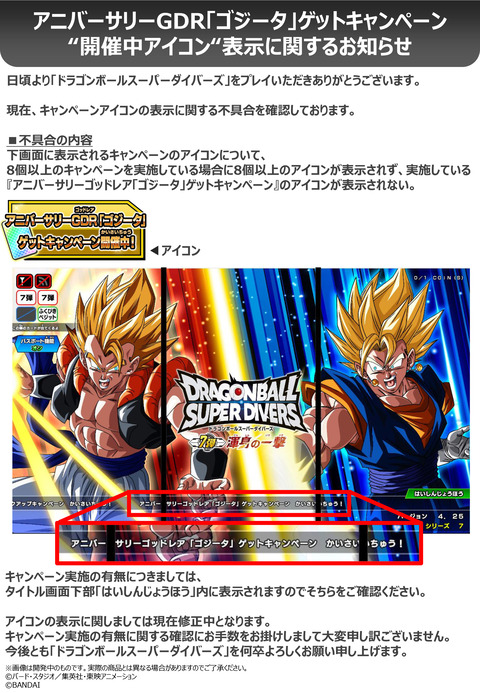 DBSDV アニバーサリーGDR「ゴジータ」ゲットキャンペーン「開催中