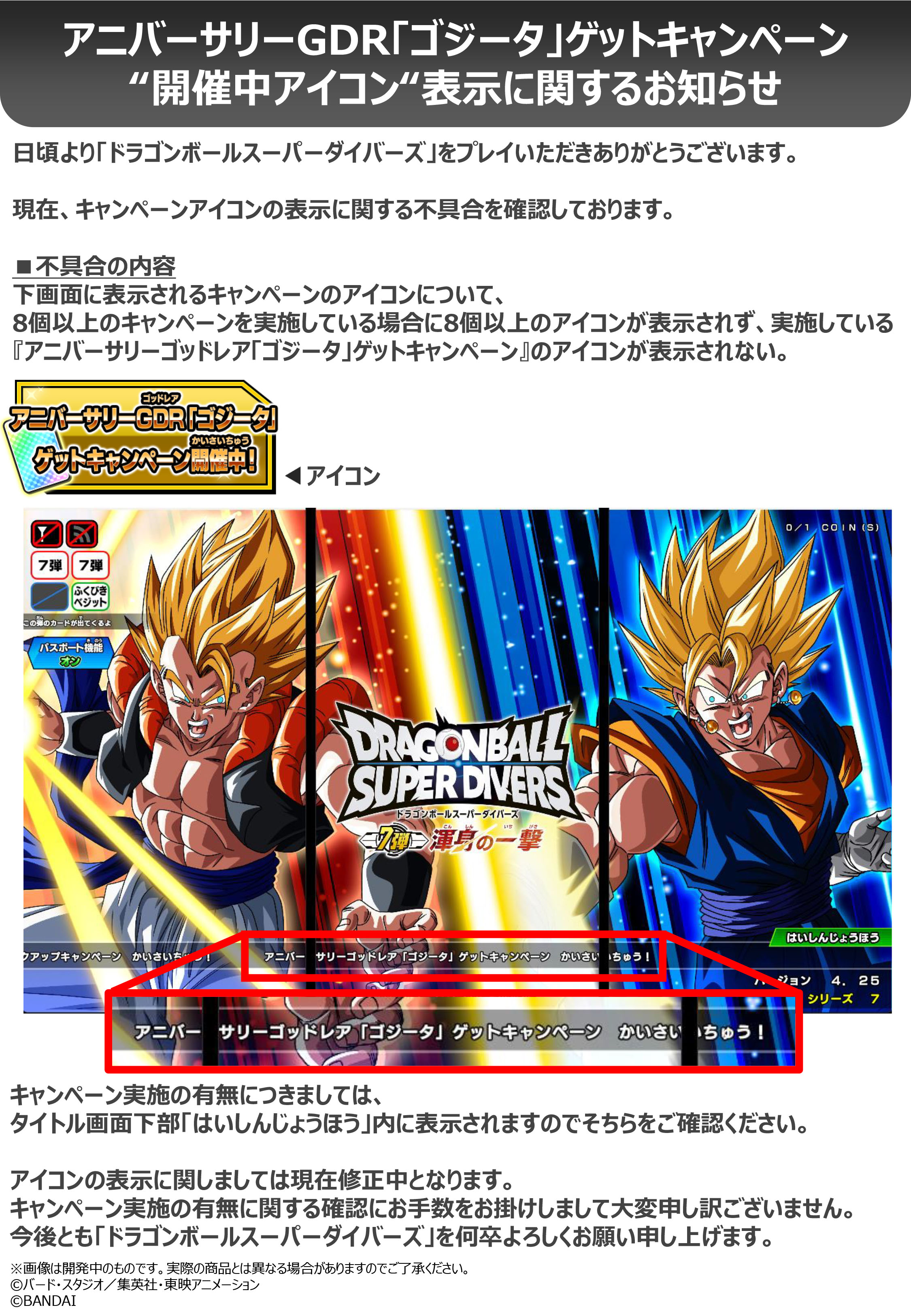 DBSDV アニバーサリーGDR「ゴジータ」ゲットキャンペーン「開催中