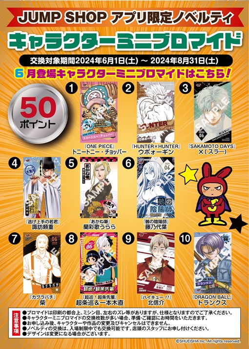 JUMP SHOPアプリ限定ノベルティ 6月登場キャラクターミニブロマイドに
