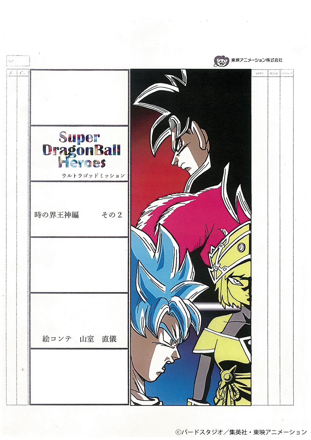 アニメ Sdbh ウルトラゴッドミッション 時の界王神編 第2話の絵コンテ表紙 画像 1枚 公開 遊戯王 ドラゴンボール通販予約情報局 アニメ Sdbh ウルトラゴッドミッション 時の界王神編 第2話の絵コンテ表紙 画像 1枚 公開 遊戯王 ドラゴンボール通販予約情報局