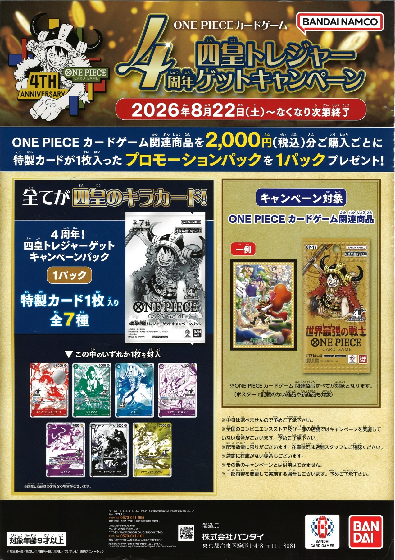 ワンピカード 4周年!四皇トレジャーゲットキャンペーン カードリスト 8