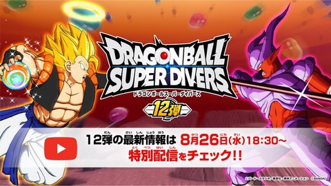 SDV12弾 本能の一撃 最新情報まとめ ドラゴンボールスーパーダイバーズ SDV12弾 本能の一撃 最新情報まとめ ドラゴンボールスーパーダイバーズ