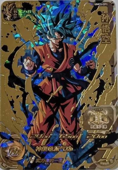 中国版 SDBH UVM5弾『ブラッドオブサイヤンキャンペーン』【実物画像