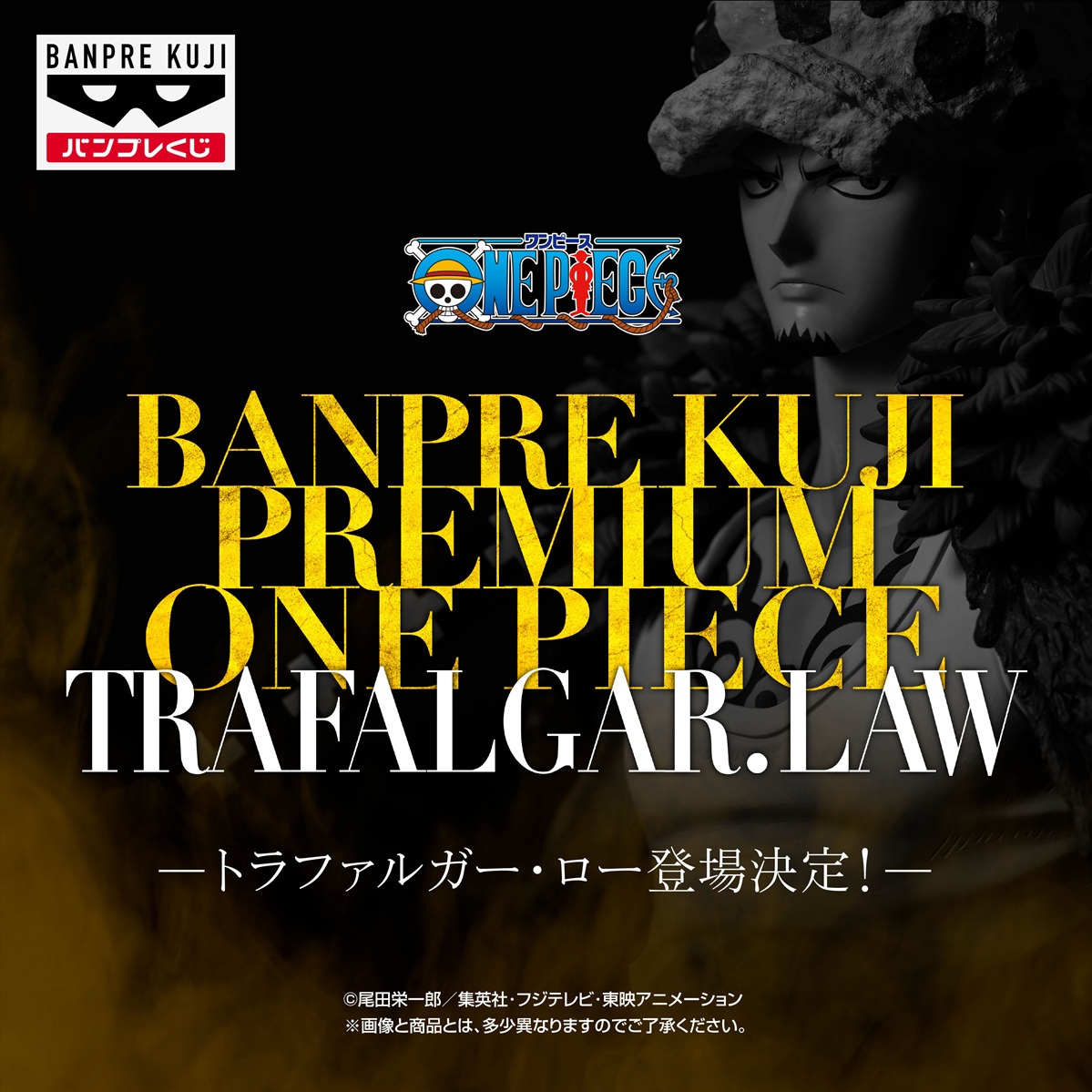 バンプレくじ PREMIUM ワンピース-トラファルガー・ロー-【取扱店舗の