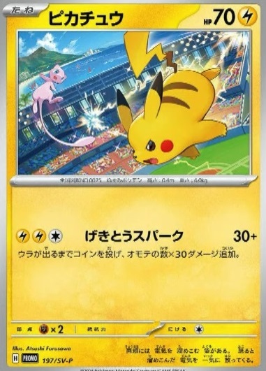 243枚ポケモンカード ピカチュウ げきとうスパークプロモジム 243枚ポケモンカード ピカチュウ げきとうスパークプロモジム
