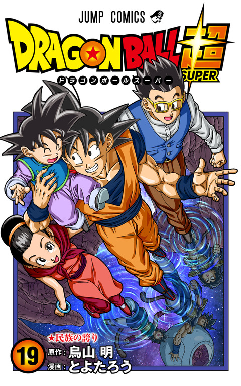 漫画 ドラゴンボール超 19巻 カバーイラスト【カバー下の裏表紙画像(1
