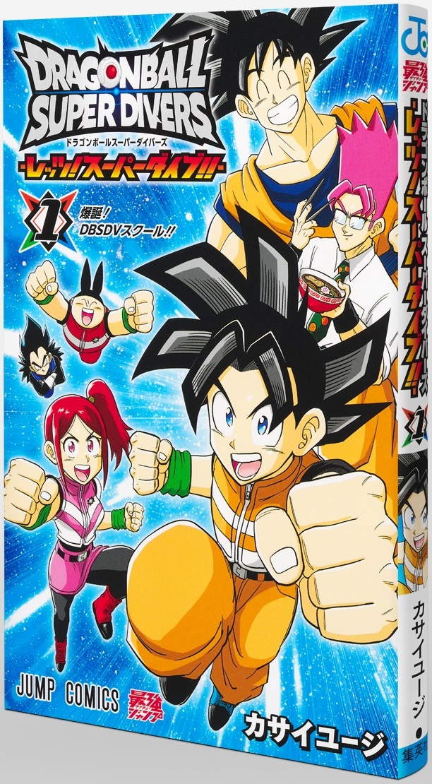 ドラゴンボールスーパーダイバーズ -レッツ！スーパーダイブ!!- 1巻