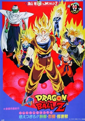 ドラゴンボールZ 燃えつきろ!! 熱戦・烈戦・超激戦 公開30周年【1993年